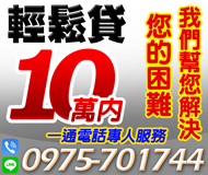 「桃園借錢」輕鬆借貸，一通電話專人服務，親切好商量，10萬內，有困難我們幫您「即樂貸」