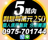 「桃園借錢」利息每萬元250，個人信用借貸，借多少拿多少，5萬內，分期攤還「即樂貸」