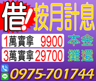 「桃園借錢」按月計息，好借好還，本金攤還，實借實拿，3萬實拿29700低月付方便省時「即樂貸」