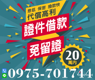 「台中借錢」證件借款，免留證，息低保密撥款快，20萬內，代償高利「即樂貸」