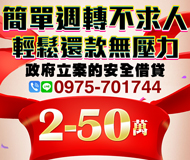 「台中借錢」簡單周轉不求人，輕鬆還款無壓力，2-50萬，政府立案的安全借貸「即樂貸」