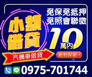 小額借貸 汽機車借貸 | 絕對保密 10萬內 免保免押免聯徵「即樂貸」