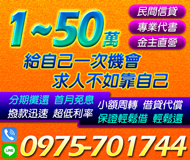 「高雄借錢」民間信貸，金主直營，，專業代書，撥款迅速，1-50萬，小額週轉借貸代償分期攤還「即樂貸」