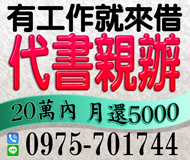 「台南借錢」代書親辦，月還5000起，有工作來就借，20萬內，現金借貸當日快速放款「即樂貸」