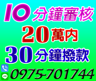 「台南借錢」10分鐘完成審核，30分鐘撥款，20萬內「即樂貸」