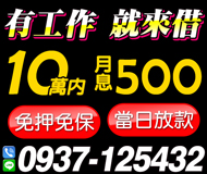 「台北借錢」當日放款，有工作來就借，10萬內月息500起，免押免保「即樂貸」