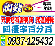 「台北借錢」借錢調錢，就連絡我，只要您有需要錢，24H專業諮詢，回覆率百分百「即樂貸」