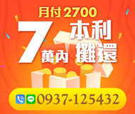 「台北借錢」本利攤還，有需要者來電可借，7萬內，月付2700起「即樂貸」