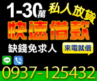 「台北借錢」快速借款，私人放貸，1-30萬，缺錢免求人來電就借「即樂貸」