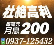 「桃園借錢」杜絕高利，月息，每萬元月息200起「即樂貸」