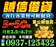 「桃園借錢」軍公教借貸，誠信借貸，各行各業皆可輕鬆貸，3-50萬，月息2.5-4.7分息低保密本利攤還「即樂貸」