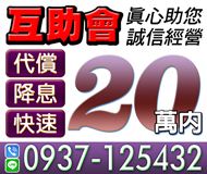 「台中借錢」代償降息，互助會，真心祝您，20萬內，誠信經營「即樂貸」