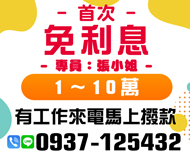 「台中借錢」首次免利息1～10萬，有工作來電馬上撥款，專員張小姐「即樂貸」