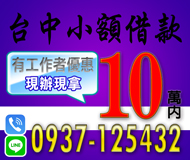 「台中借錢」台中小額借款，有工作者優惠，10萬內，現辦現拿「即樂貸」