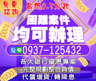 「台中借錢」困難案件均可辦理 各大銀行優惠專案 | 完整規劃整合負債 代償增貸轉降息「即樂貸」