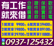 「台南借錢」分期償還，來電就借，1萬實拿9900元，12萬實拿118800元「即樂貸」