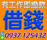 「台南借錢」借錢借款，有工作即撥款，不限職業民間信用借款「即樂貸」