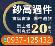 「台南借錢」鈔高過件，實借實拿彈性還款，20萬內，馬上借利息低「即樂貸」