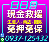 「高雄借錢」日日會，現金救援，免押免保，生意人，商店，攤販「即樂貸」