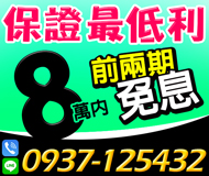 「高雄借錢」保證最低利，小額借款，前兩期可免息，8萬內，息低保密好借「即樂貸」