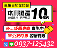 「高雄借錢」勞工紓困專案，直接借您發財金，10萬內，息低保密，軍公教特惠「即樂貸」