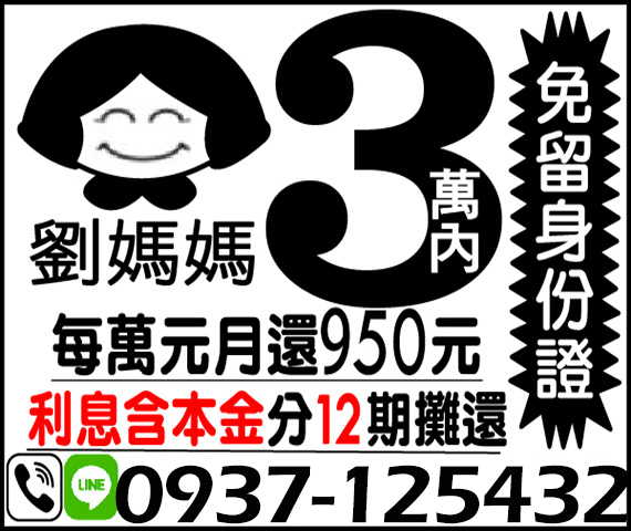 「高雄借錢」劉媽媽，免留身分證，每萬元月還950起，3萬內，利息含本金分12期攤還「即樂貸」