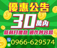 「台中借錢」低息優惠公告，，低利月繳息，30萬內過件鈔容易「即樂貸」