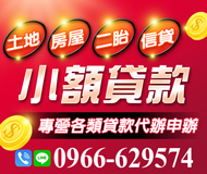 專營各類貸款代辦申辦 土地 房屋 二胎 | 小額貸款「即樂貸」