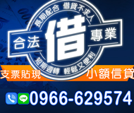「台南借錢」支票貼現 小額信貸 | 合法專業 短期週轉長期配合「即樂貸」