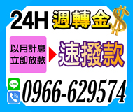 「台南借錢」24H周轉金，以月計息，速撥款，分期攤還，民間信用借款「即樂貸」