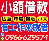 「台南借錢」有工作來就借，小額借款，八大攤販市場店面「即樂貸」