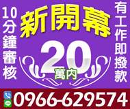 「台中借錢」新開幕，10分鐘審核，有工作即撥款，20萬內，不限職業免抵押品「即樂貸」