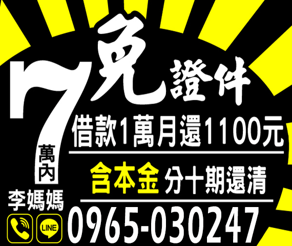 「高雄借錢」免證件，還本金分10期可還清，7萬內，借款1萬月還1100元起「即樂貸」