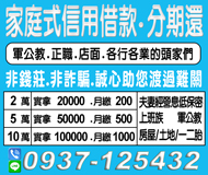 「桃園借錢」家庭式信用借款，分期還，非錢莊非詐騙誠心助您，10萬內，實拿10000月繳1000起「即樂貸」