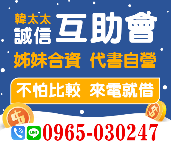 「台中借錢」韓太太誠信互助會,不怕比較,姊妹合資,代書經營,來電就借「即樂貸」